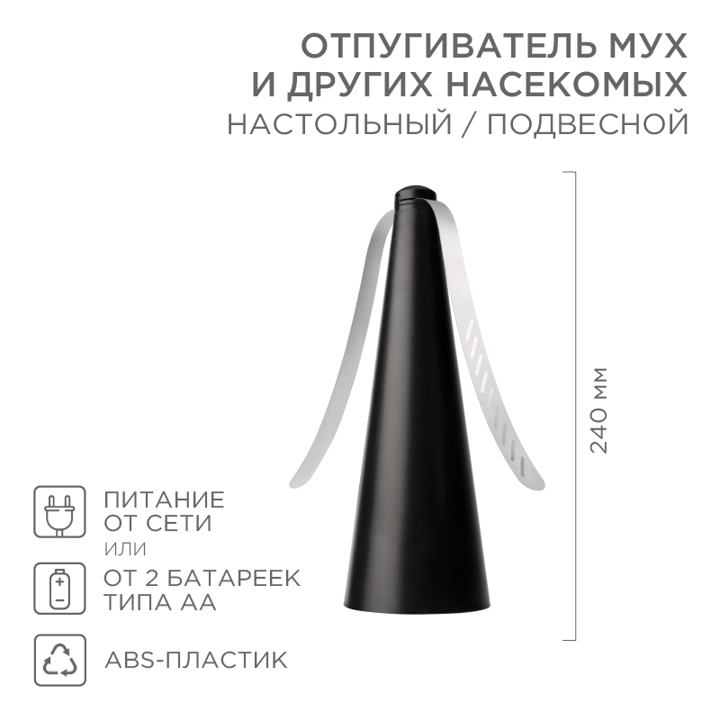 Отпугиватель мух и других насекомых, настольный/подвесной REXANT