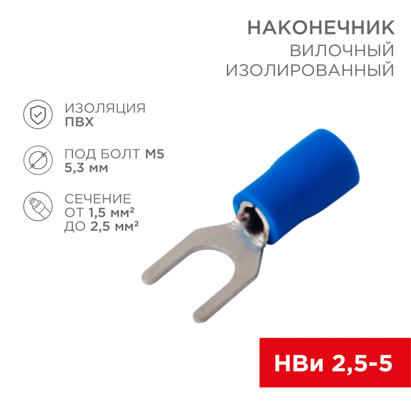 Наконечник вилочный изолированный 5.3 мм 1.5-2.5 мм² (НВи 2.5-5/НВи 2-5) синий (10шт./уп.) REXANT