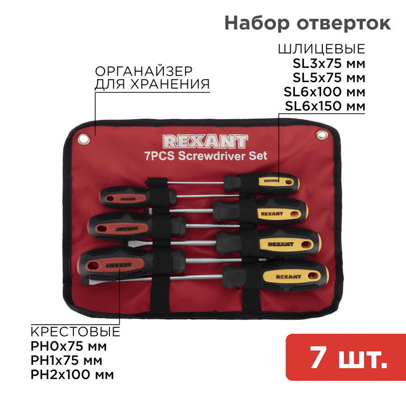 Набор отверток 7 предметов (крестовые и шлицевые) REXANT