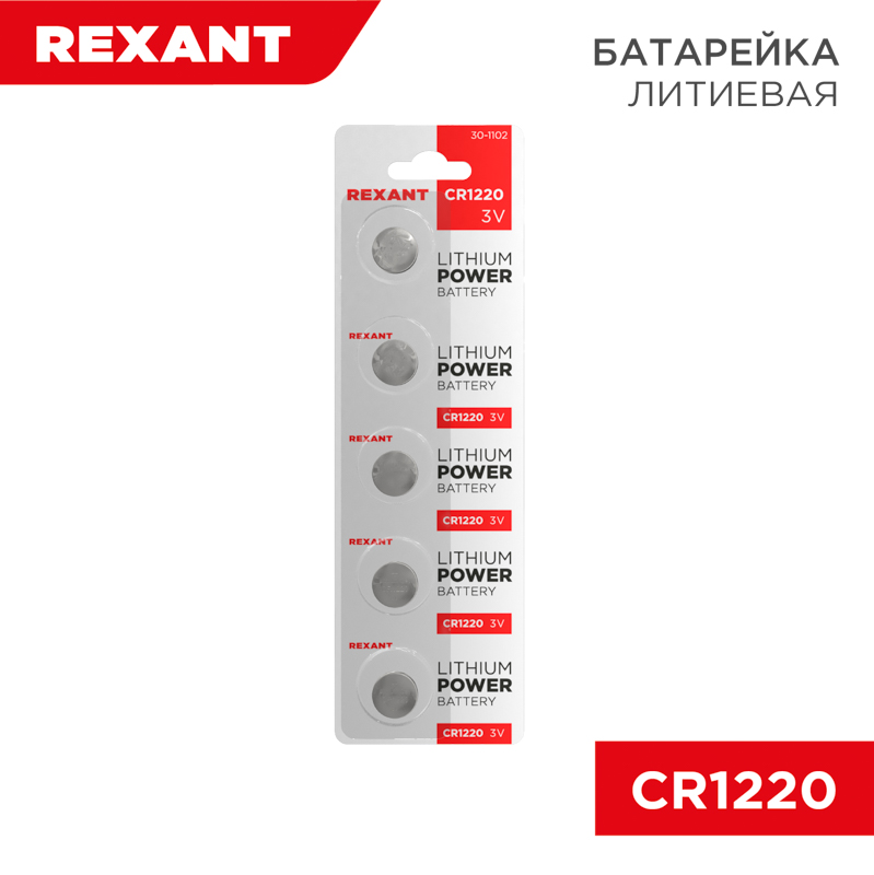 Батарейка литиевая CR1220, 3В, 5 шт, блистер REXANT