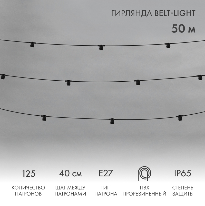 Гирлянда Белт-Лайт 2 жилы, 50м, шаг 40см, 125 патронов E27, IP65, черный круглый провод ПВХ NEON-NIGHT