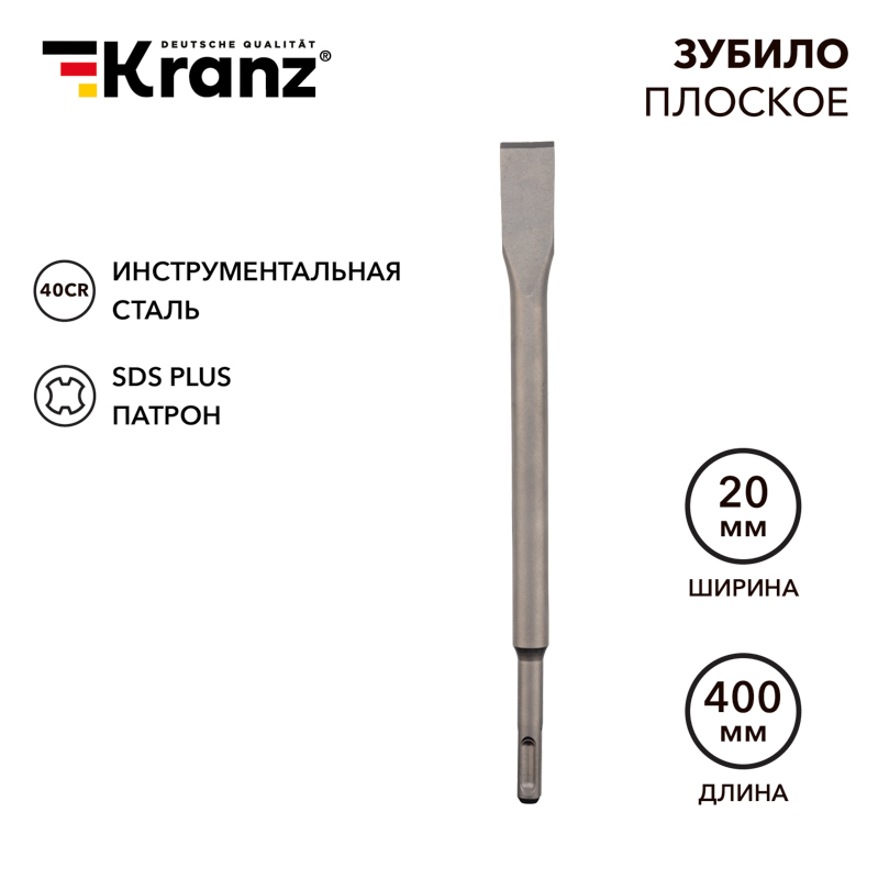 Зубило плоское 14х20х400мм, хвостовик SDS-plus KRANZ