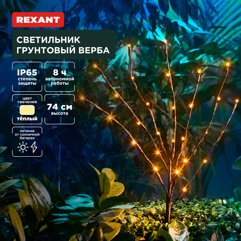 Светильник грунтовый Верба, 3000К, встроенный аккумулятор, солнечная панель REXANT