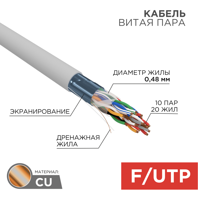 Кабель витая пара F/UTP, CAT 5е, PVC, 10PR, 24AWG, внутренний, однопроволочный, серый, 305м, РФ REXANT