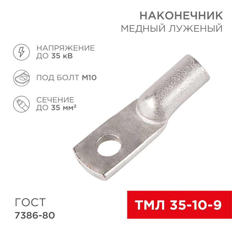Наконечник медный луженый ТМЛ 35–10–9 (35мм² - Ø10мм) ГОСТ 7386-80 (в упак. 50шт) REXANT