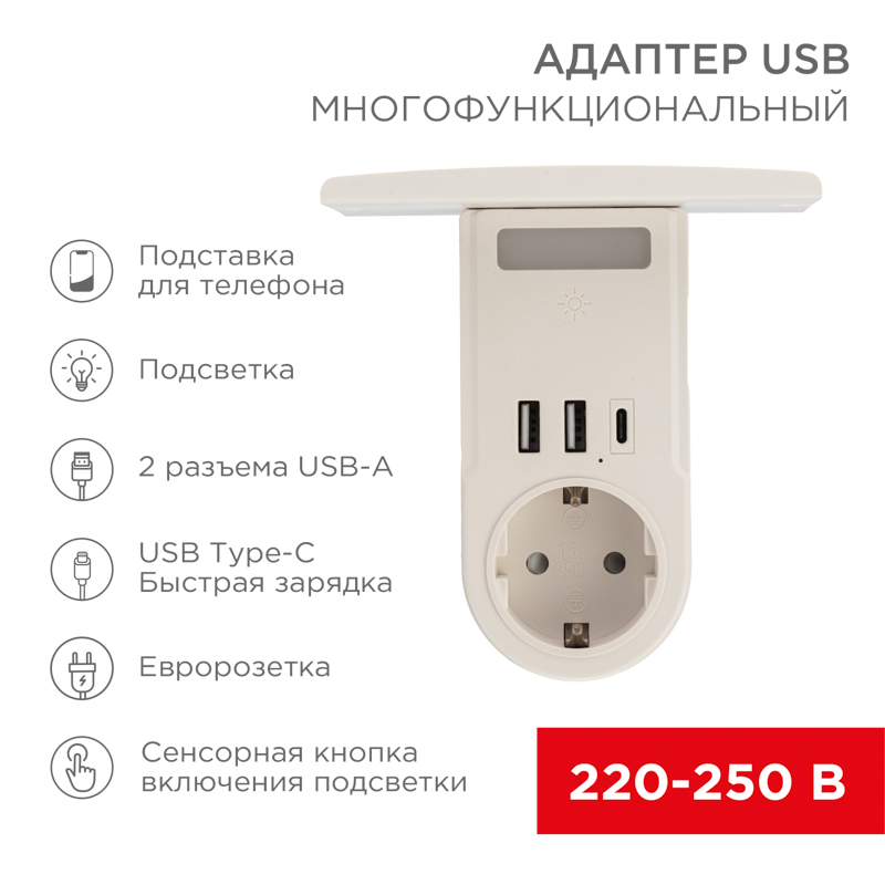 Адаптер USB многофункциональный (2 разъема USB-A, USB-С, розетка 220-250В) с подсветкой и подставкой для телефона REXANT