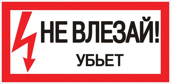 Знак пластик "Не влезай убьет" (150x300) EKF PROxima