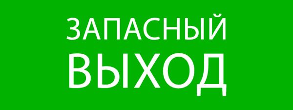 Пиктограмма "Запасный выход" 320x120мм (для EXIT, SAFEWAY-40) EKF