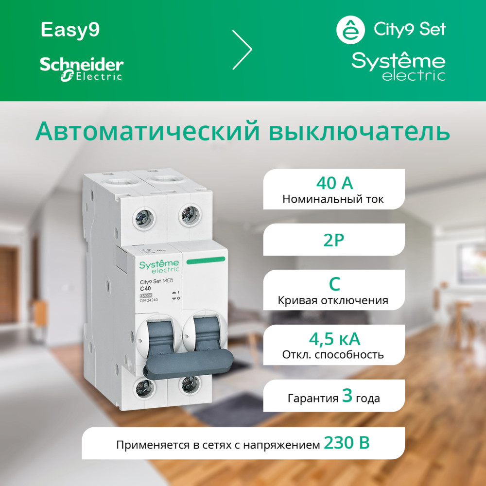 City9 Set Автоматический выключатель (АВ) С 40А 2P 4.5kA 230В