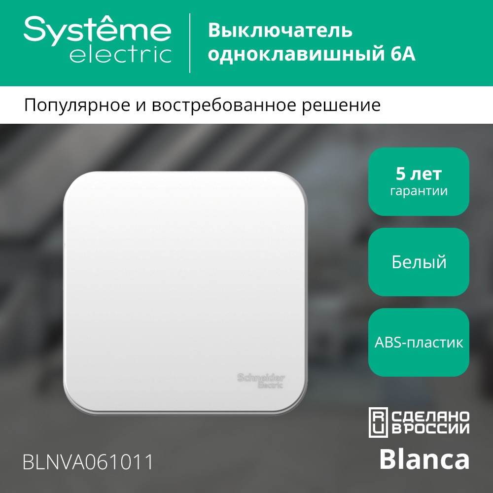 BLANCA О/У 1-клавишный ВЫКЛЮЧАТЕЛЬ (сх.1) ИЗОЛ.ПЛ., 6А, 250В, БЕЛЫЙ