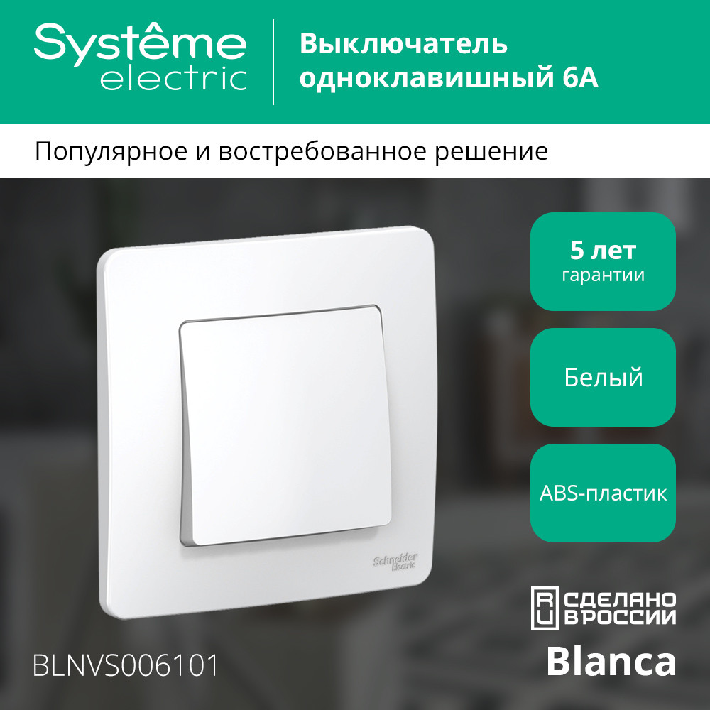 BLANCA С/У 1-клавишный ВЫКЛЮЧАТЕЛЬ (сх.1), 6А, 250В, БЕЛЫЙ