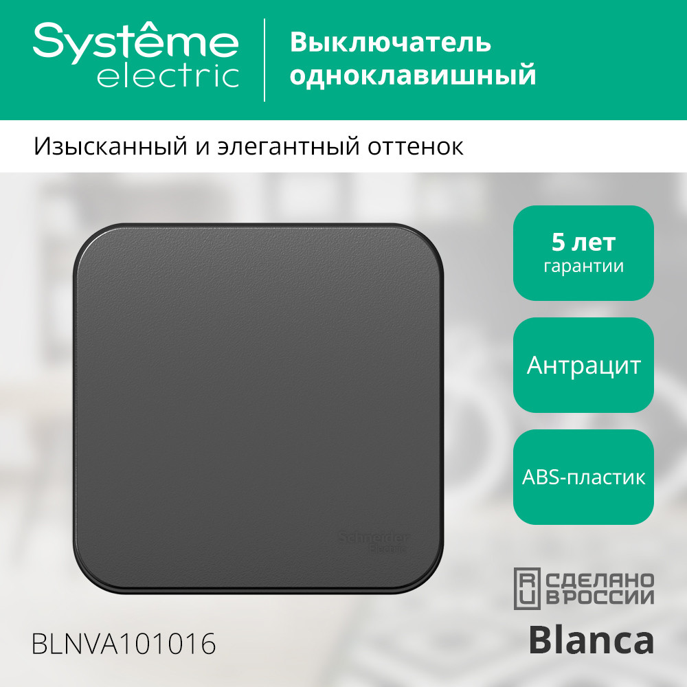 BLANCA О/У 1-клавишный ВЫКЛЮЧАТЕЛЬ (сх.1) ИЗОЛ.ПЛ., 10А, 250В, АНТРАЦИТ