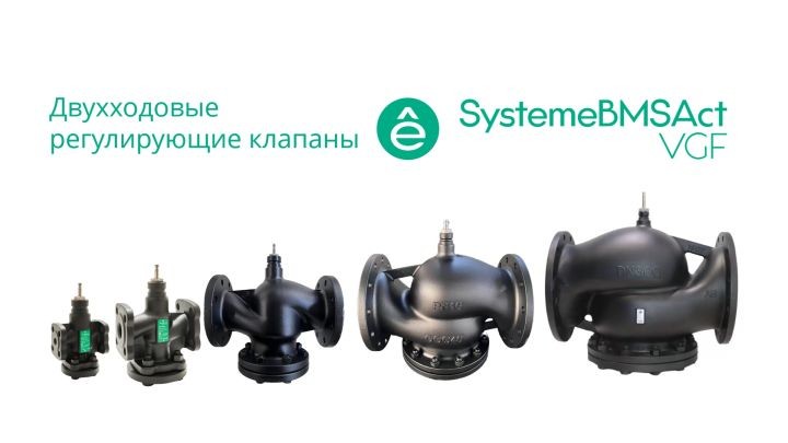 Клапан регулирующий 2-ход фланц PN16 DN25 7,5м³/ч -20…+130°С