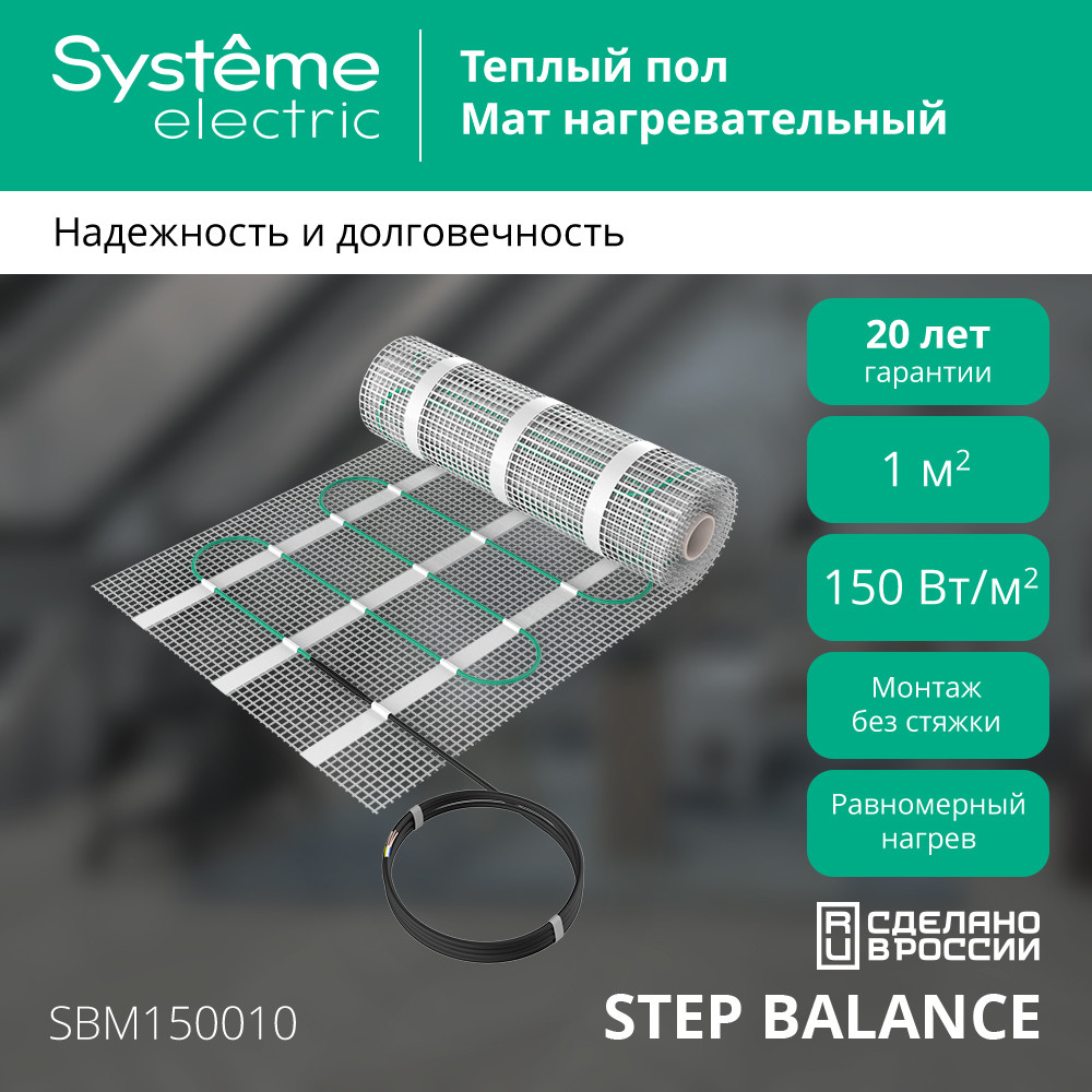 STEP BALANCE Мат нагревательный (теплый пол) SBM150010, 150 Вт/м2, 150 Вт, 1 м2