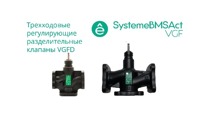 Клапан регулирующий 3-ход разд фланц PN16 DN125 200м³/ч -20…+130°С