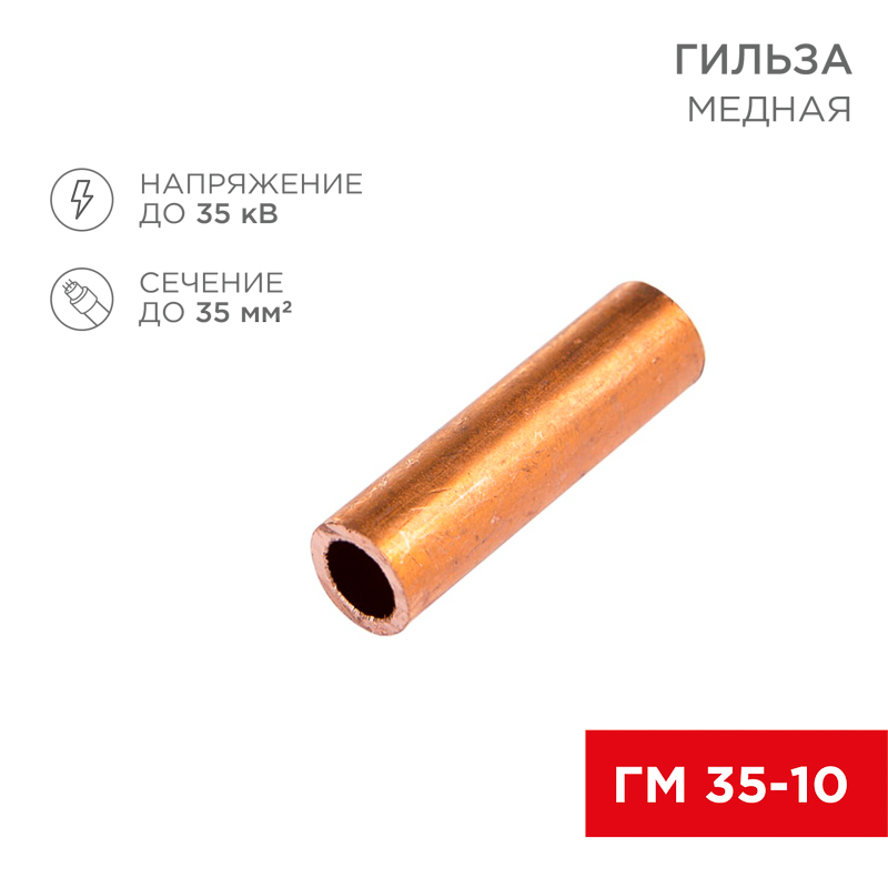 Гильза медная ГМ 35-10 (35мм² - Ø10мм) (в упак. 50 шт.) REXANT