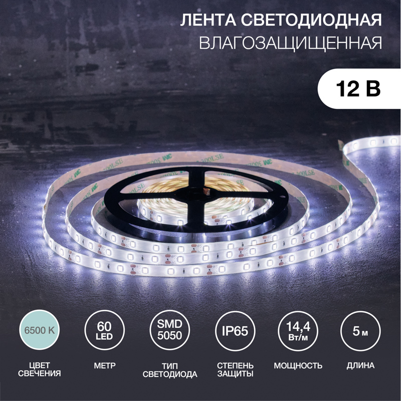 Лента светодиодная 12В, SMD5050, 14,4Вт/м, 60 LED/м, 6500К, 10мм, 5м, IP65 LAMPER