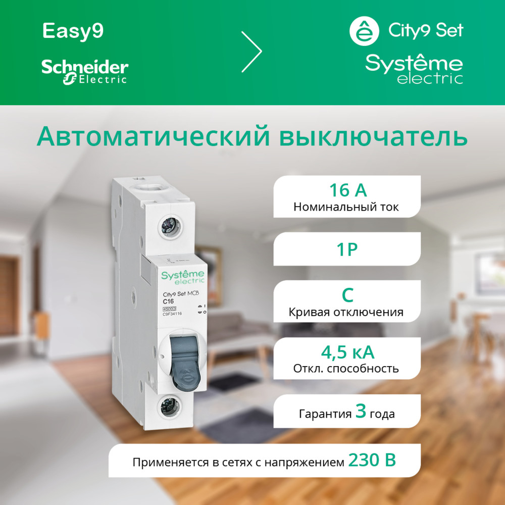 City9 Set Автоматический выключатель (АВ) С 16А 1P 4.5kA 230В