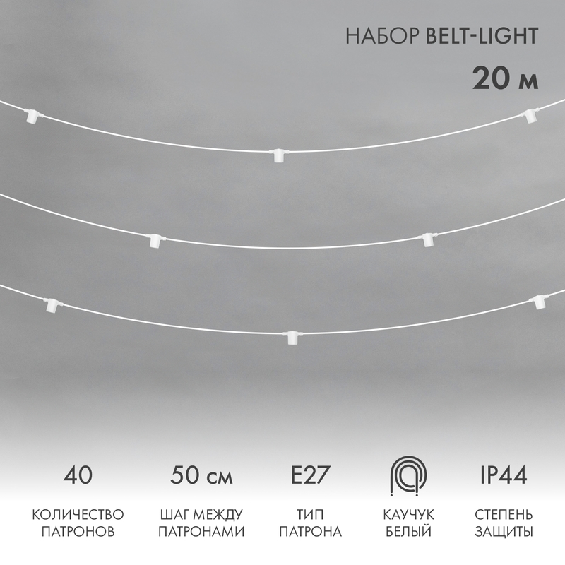 Белт-Лайт 20м, белый каучук, шаг 50см, 40 патронов, IP44