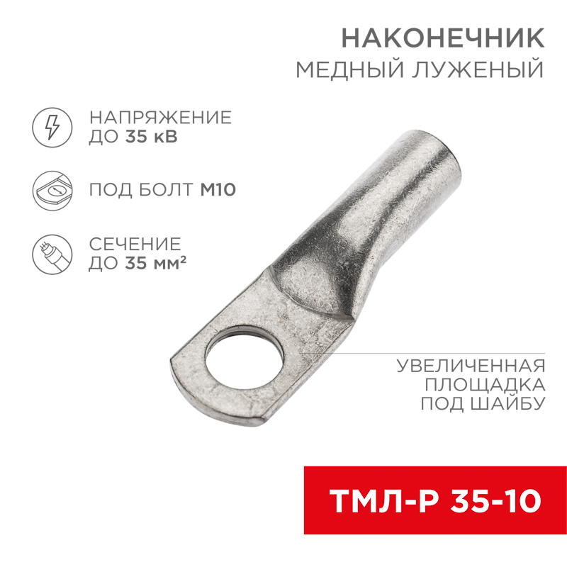 Наконечник медный луженый ТМЛ-Р 35–10 (35мм² - Ø10мм) (в упак. 100 шт.) REXANT
