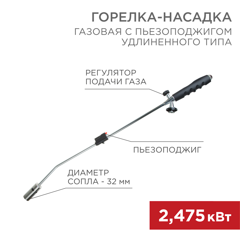 Газовая горелка-насадка GT-22 удлиненного типа с пьезоподжигом REXANT