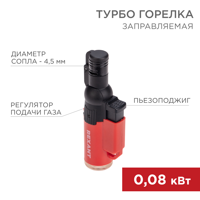 Турбо горелка GT-10, заправляемая, красная REXANT