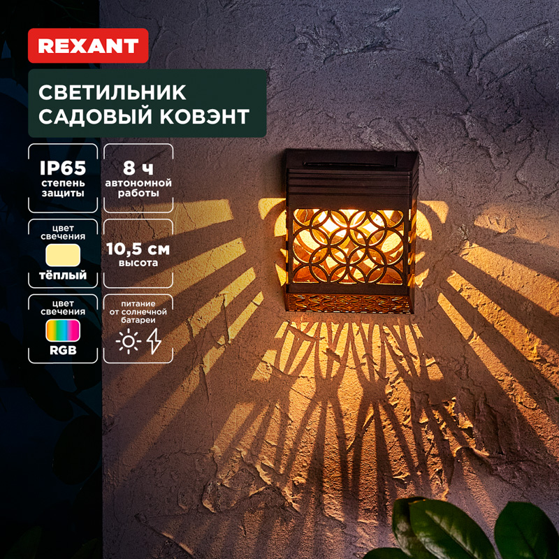 Светильник садовый Ковэнт, 3000К/RGB, встроенный аккумулятор, солнечная панель, коллекция Лондон REXANT