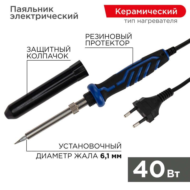 Паяльник с керам. нагревателем, серия Комфорт, 40Вт, 230В, блистер REXANT