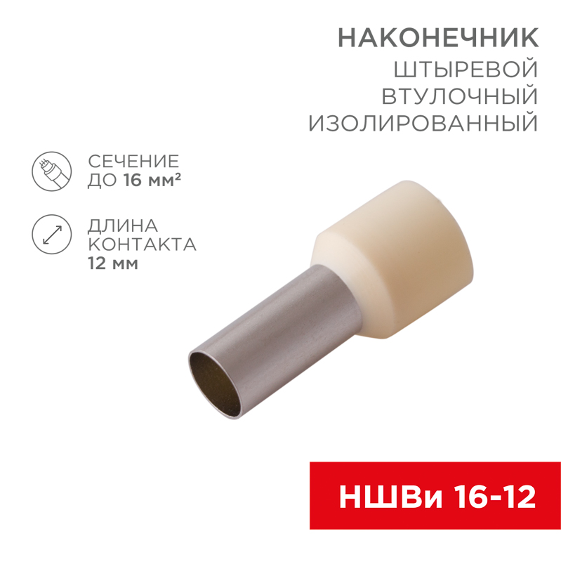 Наконечник штыревой втулочный изолированный F-12 мм 16 мм² (НШВи 16-12) слоновая кость (10шт./уп.) REXANT