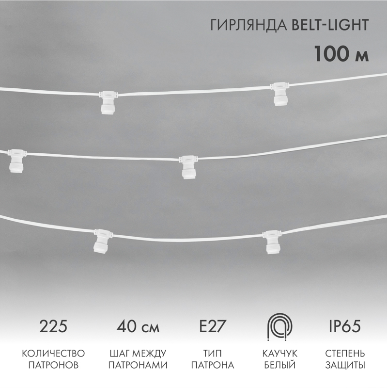 Гирлянда Белт-Лайт 2 жилы, 50м, шаг 40см, 125 патронов E27, IP65, белый плоский провод каучук NEON-NIGHT