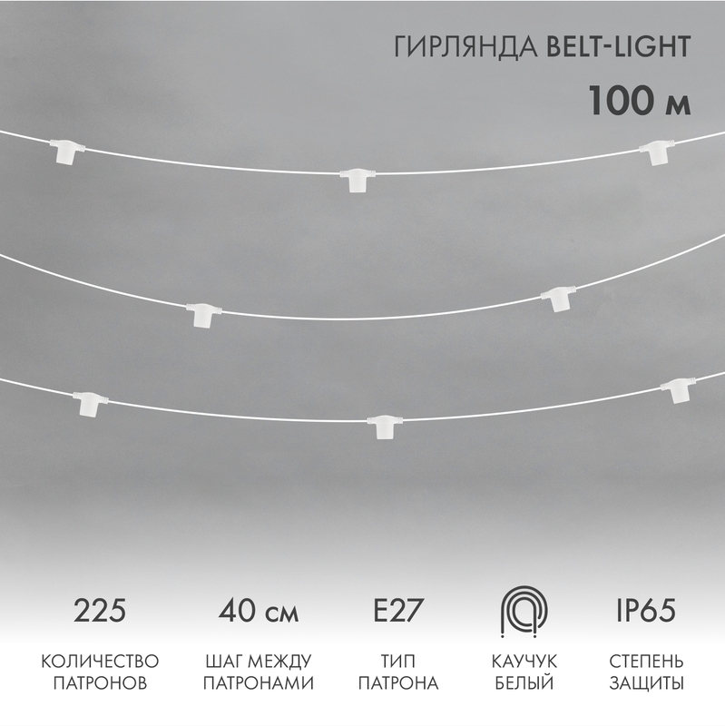 Гирлянда Белт-Лайт 2 жилы, 100м, шаг 40см, 225 патронов Е27, IP65, белый круглый провод ПВХ NEON-NIGHT