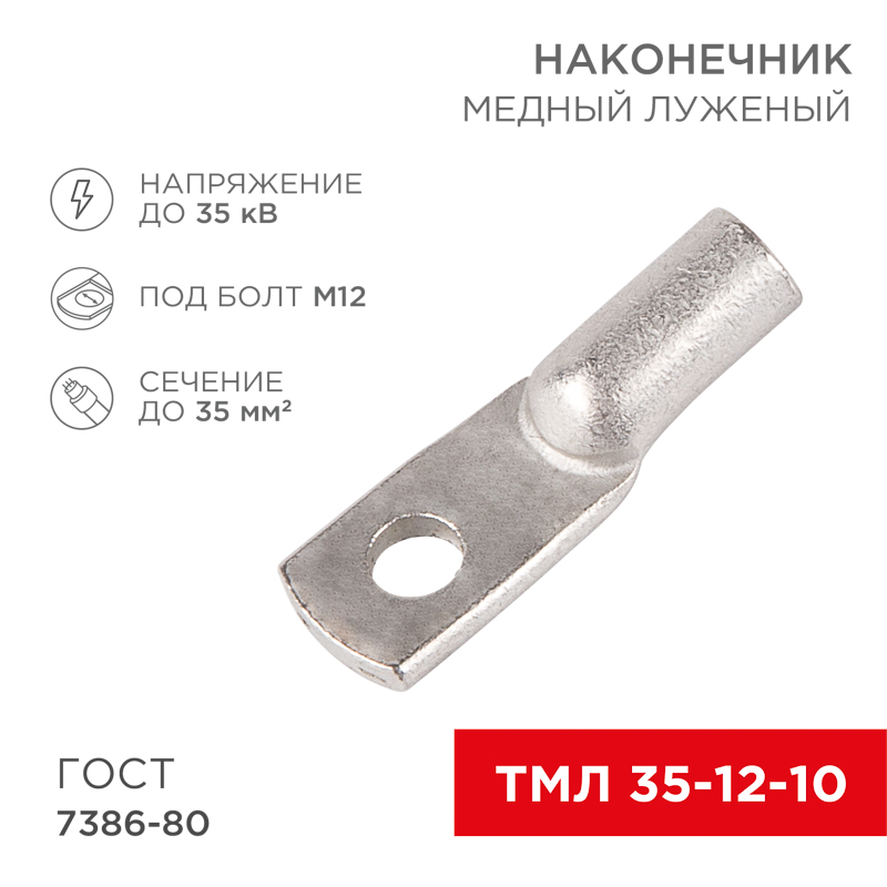 Наконечник медный луженый ТМЛ 35–12–10 (35мм² - Ø12мм) ГОСТ 7386-80 (в упак. 50 шт.) REXANT