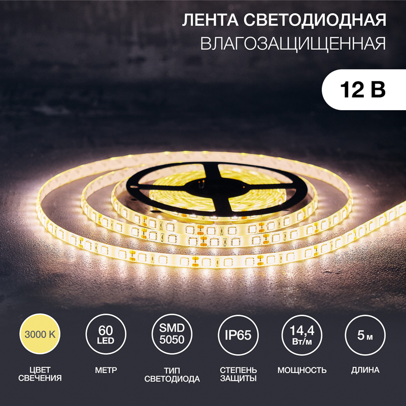 Лента светодиодная 12В, SMD5050, 14,4Вт/м, 60 LED/м, 3000К, 10мм, 5м, IP65 LAMPER
