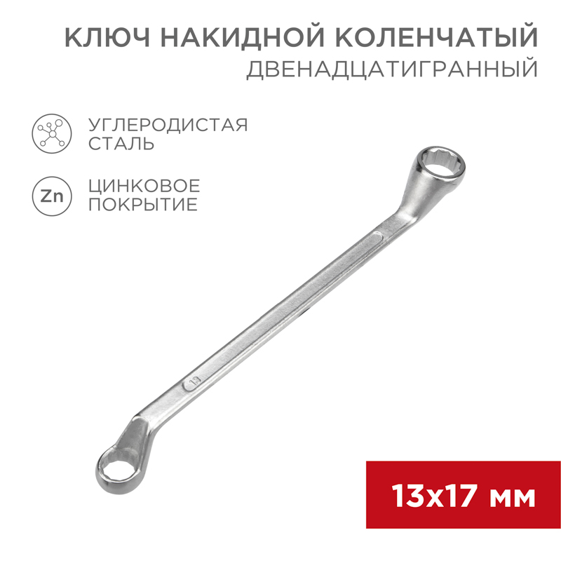 Ключ накидной коленчатый 13х17мм, цинк REXANT