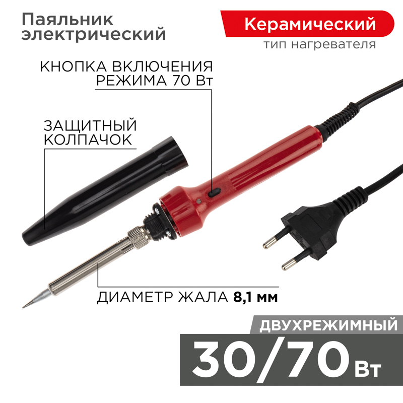 Паяльник двухрежимный с керам. нагревателем, 30/70Вт, 230В, блистер REXANT