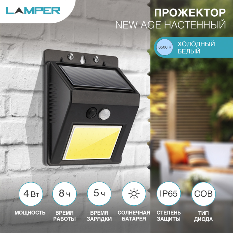Светильник прожекторный настенный NEW AGE XL 6500К со встроенным аккумулятором, солнечной панелью, датчиками движения и освещенности LAMPER