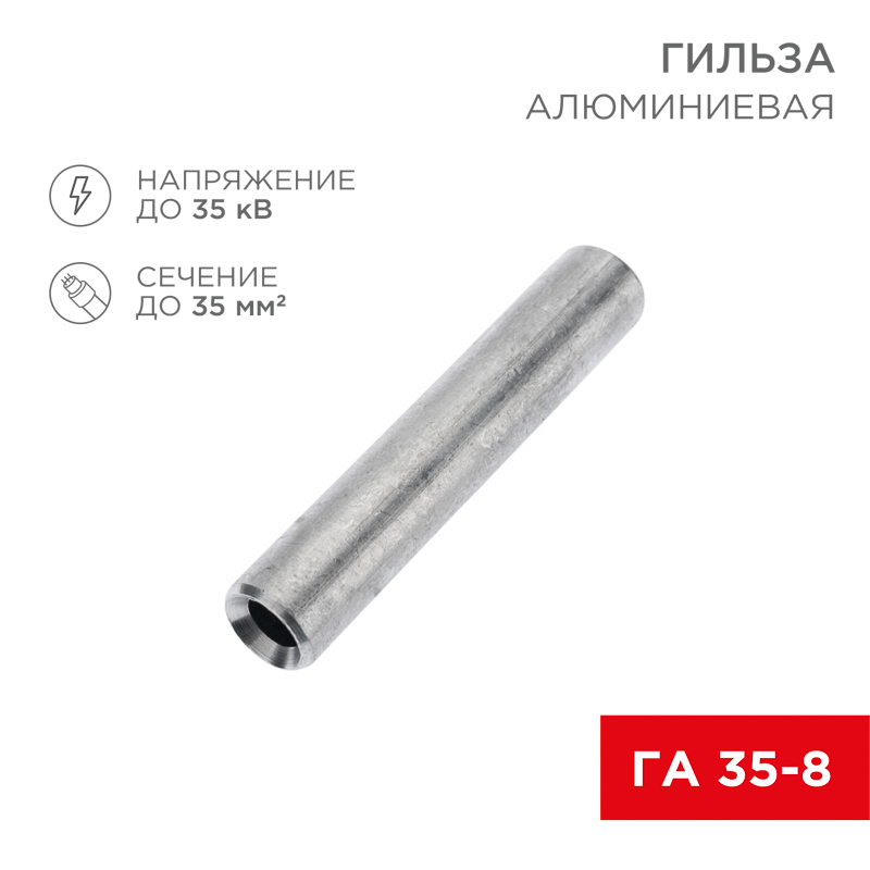 Гильза кабельная алюминиевая ГА 35-8 (35мм² - Ø8мм) (в упак. 50 шт.) REXANT