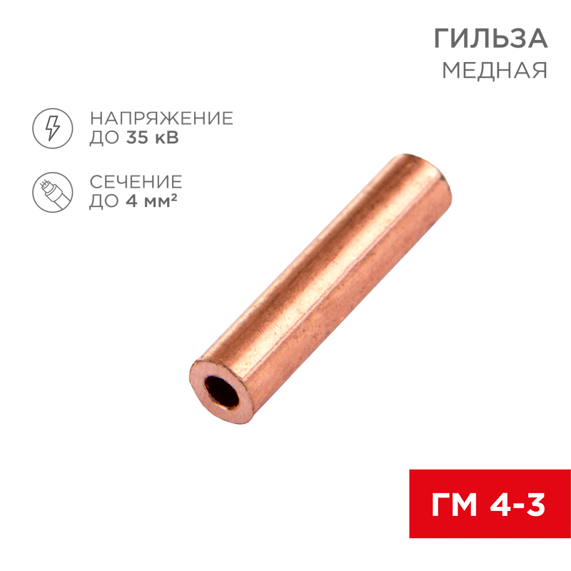 Гильза медная ГМ 4-3 (4мм² - Ø3мм) (в упак. 100 шт.) REXANT