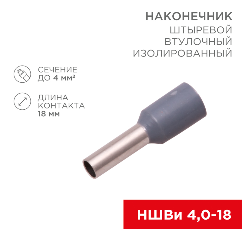 Наконечник штыревой втулочный изолированный F-18 мм 4 мм² (НШВи 4.0-18) серый REXANT