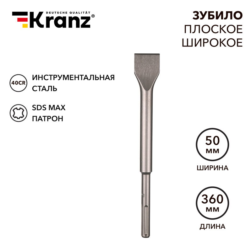 Зубило плоское широкое, 25х50х360мм, хвостовик SDS-max KRANZ