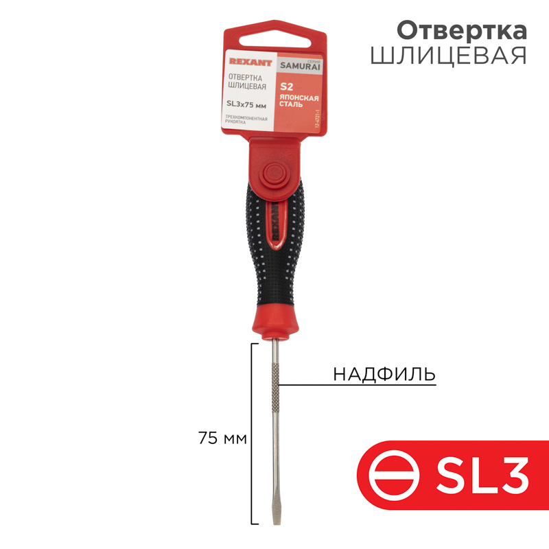 Отвертка шлицевая SL3х75мм, трехкомпонентная рукоятка сталь, S2 REXANT
