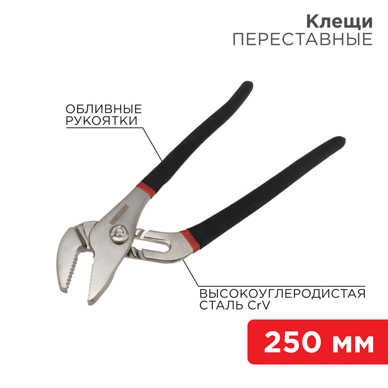 Клещи переставные 250мм никелированные, обливные рукоятки REXANT