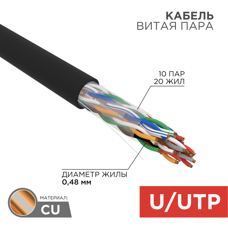 Кабель витая пара U/UTP, CAT 5е, PE, 10PR, 24AWG, внешний, однопроволочный, черный, 305м, РФ REXANT