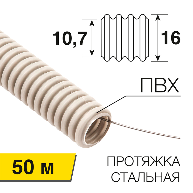 Труба гофрированная из ПВХ, с зондом, Ø16мм (бухта 50 м/уп) REXANT