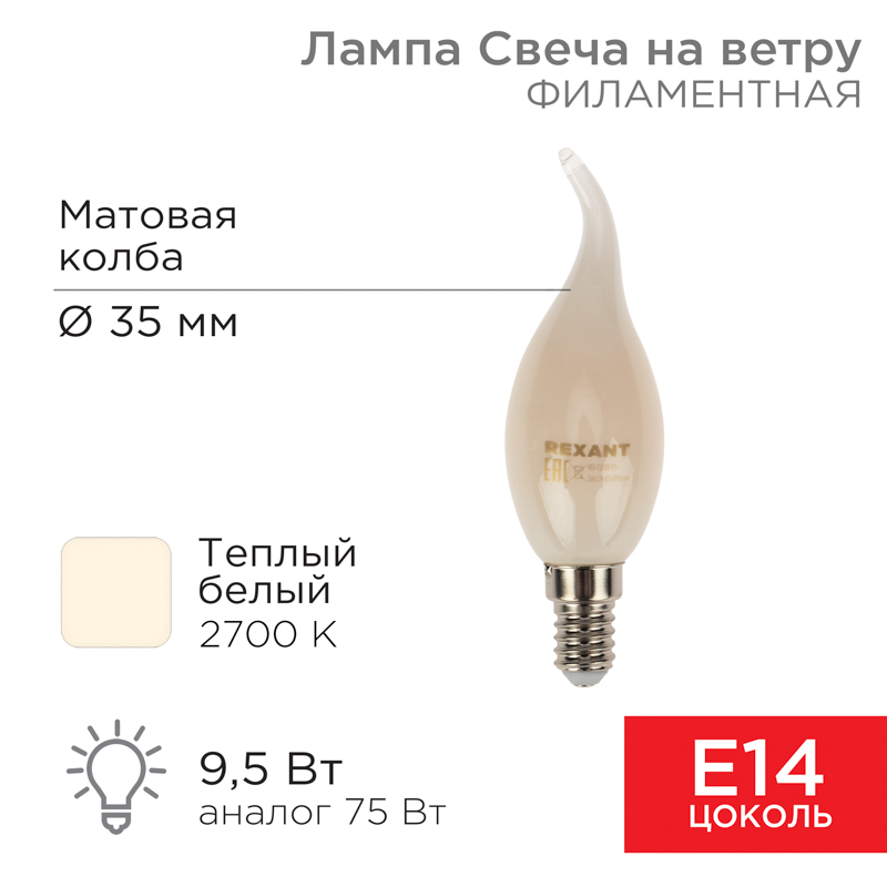 Лампа филаментная Свеча на ветру CN37 9,5Вт 915Лм 2700K E14 матовая колба REXANT