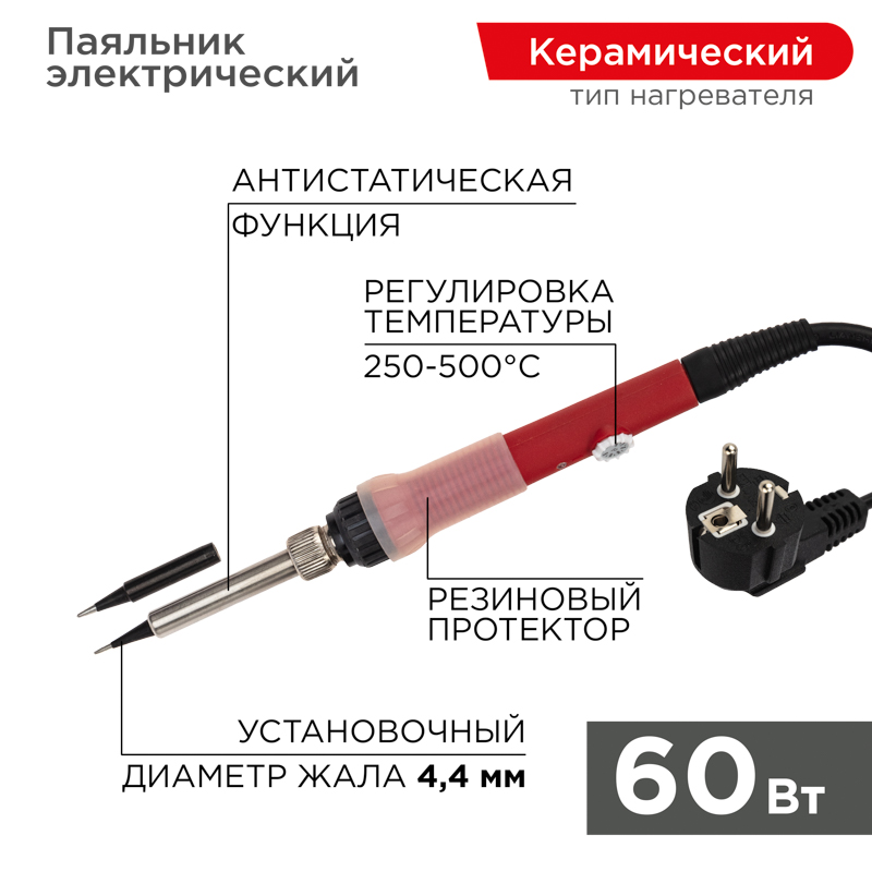 Паяльник с керам. нагревателем, 60Вт, 230В, регул. темп. 250-500°C, запасное жало, блистер REXANT