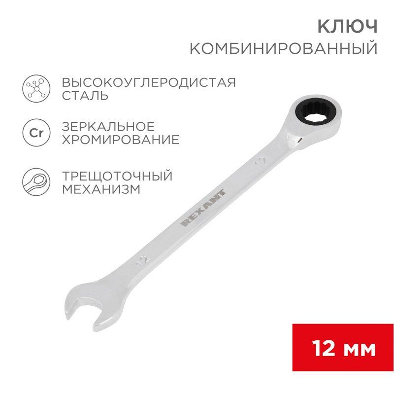 Ключ комбинированный трещоточный 12мм, хромованадиевая сталь CrV, зеркальный хром REXANT
