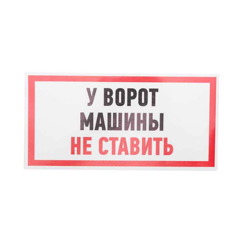 Наклейка информационный знак "Машины не ставить" 150x300 мм REXANT