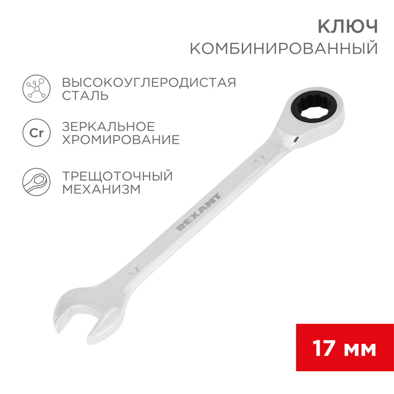 Ключ комбинированный трещоточный 17мм, хромованадиевая сталь CrV, зеркальный хром REXANT