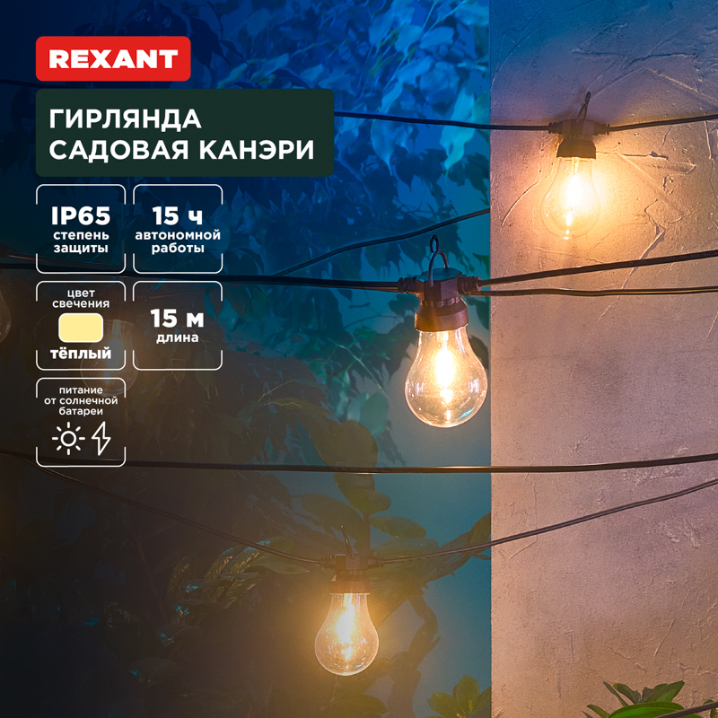 Гирлянда садовая Канэри, 15м, 3000К, встроенный аккумулятор, солнечная панель, коллекция Лондон REXANT
